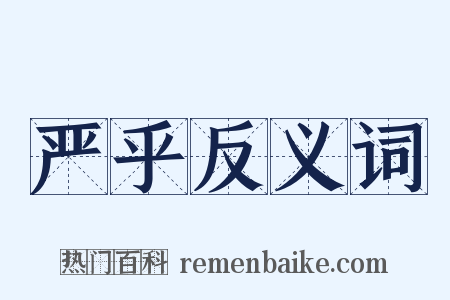 严乎反义词是什么意思的图片